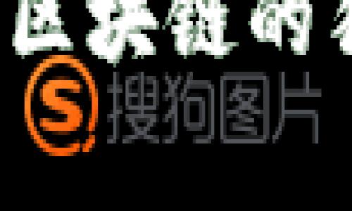 专家揭秘：医疗区块链的独家秘诀与作用