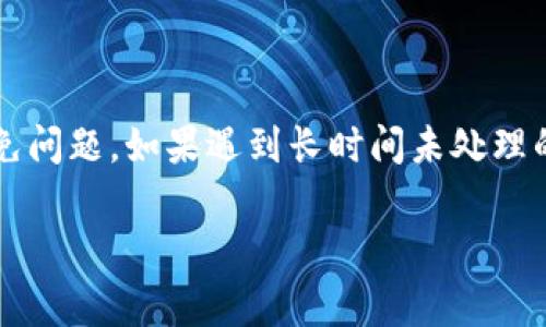 在使用Tokenim钱包进行转币操作时，如果你看到“正在打包”的提示，这通常意味着你的转账请求正在被处理，并且交易信息正在被打包进区块链中。接下来，我们将详细解释这一过程，并讨论可能出现的问题和解决办法。

什么是“正在打包”？

简单来说，“正在打包”是区块链交易处理的一部分。当你从Tokenim钱包发送币种时，实际上是将你的交易请求发送给区块链网络。这个请求需要被矿工或验证者验证，并最终打包进一个新的区块中，才能完成转账。虽然在区块链上进行交易通常是相对迅速的，但由于多种因素，交易的处理时间可能会有所延长。

打包过程的基本步骤

这个过程大致可以分为以下几个步骤：

ol
    listrong提交交易请求：/strong当你在Tokenim钱包上选择发送币种并确认后，交易就被提交到网络上。/li
    listrong网络验证：/strong区块链网络中的矿工会对你的交易进行验证，以确保其合法性，比如确认你的钱包余额是否足够，是否存在双重花费的问题等。/li
    listrong打包进区块：/strong经过验证后，交易将被打包进一个新的区块。这时，你会看到“正在打包”的提示。/li
    listrong确认：/strong交易被打包以后，会生成一个交易哈希，其他用户也可以对其进行查阅，确认交易的状态。/li
/ol

为什么会导致“正在打包”时间延长？

在正常情况下，交易的打包应该是比较迅速的，但有时可能会遇到延迟。这可能是由于以下几个原因：

ul
    listrong网络拥堵：/strong区块链网络的负载高峰期，可能会导致交易处理速度变慢。如果网络中有大量的交易请求，可能就会排队等待被处理。/li
    listrong矿工的手续费设置：/strong矿工倾向于优先处理支付了更高手续费的交易。如果你的交易手续费设置太低，可能会被延迟处理。/li
    listrong技术问题：/strong偶尔会出现技术故障，导致交易未能及时被处理，这种情况下你可能需要联系Tokenim支持团队寻求帮助。/li
/ul

如何检查交易状态？

如果你在Tokenim钱包中看到“正在打包”，你可以通过以下方式来检查交易的状态：

ol
    listrong使用交易哈希：/strong在你的Tokenim钱包中找到交易哈希（它是一个唯一的字符串），然后访问区块链浏览器（如Etherscan或BscScan，具体取决于你使用的区块链）进行查询。/li
    listrong查看钱包的交易历史：/strong大多数钱包都会有交易历史记录，查看这里可以获取更多的信息。/li
/ol

应对“正在打包”的策略

如果你发现你的交易一直处于“正在打包”的状态，可以考虑以下几种策略：

ul
    listrong耐心等待：/strong如果只是短时间的延迟，可以耐心等待，可能很快交易就会被处理。/li
    listrong增加手续费：/strong如果你了解怎么调整手续费，可以考虑手动修改交易并提交更高的手续费，以增加被优先处理的可能性。/li
    listrong联系支持：/strong如果交易长时间没有处理，不妨联系Tokenim的客户支持，他们可能会提供对你的特定情况更深入的帮助。/li
/ul

如何避免未来的延迟问题？

为了避免未来再次遇到类似的延迟问题，这里有几点建议：

ul
    listrong调整手续费：/strong在发送交易时，考虑手动设置合理的手续费，确保你的交易能在网络繁忙时仍然得到及时处理。/li
    listrong选择合适的发送时间：/strong尽量避免在网络繁忙时段发送交易，可以在体验不那么拥堵的时段进行转账。/li
    listrong多了解相关动态：/strong关注加密货币领域的新闻，了解网络状态及其对交易速度的影响。/li
/ul

总结

看到“正在打包”的提示可能会让人感到焦虑，但它是区块链交易过程中的一个正常步骤。了解其背后的工作原理，可以帮助你更好地调整操作、避免问题。如果遇到长时间未处理的情况，及时检查交易状态或联系客户支持，将是最有效的解决方案。希望今天的介绍对你有所帮助，让你在使用Tokenim钱包的过程中更加顺利！ 

说真的，区块链的世界虽然复杂，但掌握了一些基本知识后，操作起来就会得心应手。想要了解更多，欢迎关注后续的讨论哦！