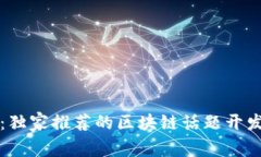 专家揭秘：独家推荐的区