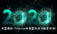 专家揭秘：Tokenim的独家玩