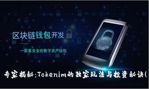专家揭秘：Tokenim的独家玩法与投资秘诀！