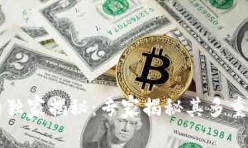 区块链服务网的独家揭秘：专家揭秘其多重作用和应用场景