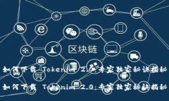 如何下载 Tokenim 2.0：专家
