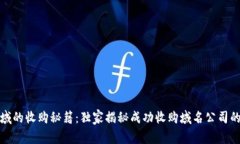 区块链领域的收购秘籍：