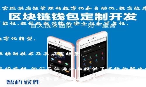 晨鑫科技（Chengxin Technology）是一家专注于区块链技术的公司，致力于推动区块链在多个领域的应用。虽然我无法提供最新的信息，但根据我所掌握的资料，晨鑫科技涉及的区块链应用和技术主要包括以下几个方面：

### 1. 区块链基础设施
晨鑫科技为企业和开发者提供区块链基础设施服务，包括节点服务、钱包服务和智能合约平台等。这些基础设施帮助客户快速搭建和部署区块链应用，降低技术门槛。

### 2. 公链和联盟链
晨鑫科技可能参与了公链和联盟链的开发，公链是公开透明，任何人都可以参与，而联盟链则是多个组织共同维护的私有区块链。这两种链在不同的应用场景下各有优势，为金融机构、供应链管理等提供了重要支持。

### 3. 数字资产管理
晨鑫科技在数字资产管理领域的应用也颇为广泛，包括数字货币的发行、交易以及管理等。他们可能提供相关的解决方案，帮助企业有效地管理其数字资产。

### 4. 区块链在金融领域的应用
金融领域是区块链技术应用最广泛的领域之一，晨鑫科技可能与银行、支付机构等金融机构合作，提供区块链技术解决方案，如跨境支付、资产证券化和智能合约等。

### 5. 区块链在供应链的应用
供应链的透明性和可追溯性是传统模式的痛点，晨鑫科技可能通过区块链技术帮助企业实现供应链管理的数字化和自动化，提高效率，降低成本。

### 6. 区块链与物联网的结合
物联网设备的普及带来了海量数据，晨鑫科技可能探索将区块链技术与物联网结合的可能性，提升数据传输的安全性和可靠性。

### 7. 行业解决方案
晨鑫科技可能为多个行业提供区块链解决方案，如医疗、教育、能源等，推动这些行业的数字化转型。

### 8. 教育与培训
为了普及区块链知识，晨鑫科技可能还提供培训和教育服务，帮助企业和个人深入理解区块链技术及其应用场景。

### 小结
晨鑫科技正积极探索区块链的前沿技术和应用场景，推动不同行业的数字化转型。通过这些举措，他们不仅为企业提供了高效的解决方案，也为公众普及了区块链知识。

当然，关于晨鑫科技的最新动态和具体的区块链项目，建议持续关注公司的官方网站及行业新闻，以获取最准确的信息。如果你对某一具体的项目感兴趣，可以深入了解相关技术文档和实践案例。