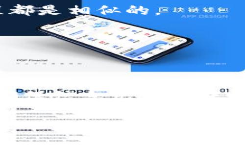 将Tokenim钱包中的资产转移到Meetone钱包的过程其实并不复杂，但确实需要一些步骤来确保您的资产安全并且顺利完成转账。接下来，我将详细介绍这个过程，包括您需要注意的事项和步骤。

准备工作
在开始之前，请确保您完成以下准备工作：
ul
    li确保您已经下载并安装了Tokenim和Meetone钱包，并且能够成功打开它们。/li
    li确认您在Tokenim钱包中有足够的资金进行转账，别忘了留一些小额资金用于手续费。/li
    li事先了解这两个钱包支持的资产类型，确保您要转移的资产在Meetone钱包中是受支持的。/li
/ul

步骤一：获取Meetone钱包地址
在进行任何转账之前，您需要从Meetone钱包中获取一个接收地址。
ol
    li打开您的Meetone钱包。/li
    li在钱包主界面，找到“接收”或“收款”选项，并点击进入。/li
    li您会看到一个地址，通常是一个一长串字母和数字的组合，这是您接收Tokenim钱包资金的地址。请务必复制这个地址，稍后需要用到。/li
/ol

步骤二：在Tokenim钱包中发起转账
现在，您已经准备好了地址，接下来是从Tokenim钱包中发起转账。
ol
    li打开Tokenim钱包，确保您已经登录。/li
    li在主界面，找到“发送”或“转账”选项，点击进入。/li
    li在“接收地址”字段中粘贴您之前从Meetone钱包复制的地址。/li
    li输入您要转移的资产数量。/li
    li确认所有信息正确无误之后，点击“发送”或“确认”。/li
/ol

步骤三：确认转账状态
转账发起之后，您可能需要等待一段时间来确认交易，这个时间根据网络的繁忙程度而有所不同。
ul
    li您可以在Tokenim钱包中查看交易记录，确认转账状态。/li
    li同时，打开Meetone钱包，查看是否收到了转账的资产。如果一切顺利，资产应该会在您的钱包中显示出来。/li
/ul

注意事项
在进行转账时，您需要特别注意以下几点：
ul
    li**双重检查地址**：确保您复制的Meetone钱包地址没有错误，因为一旦发送，资金就无法找回。/li
    li**确认手续费**：不同的资产类型转账手续费可能不同，事先了解并确保您的转账金额加上手续费是可以承受的。/li
    li**安全性**：确保您的Tokenim钱包和Meetone钱包都启用了双重身份验证，以增加账户的安全性。/li
    li**网络状态**：在转账高峰期，网络可能会变得拥堵，这可能导致转账时间延长。/li
/ul

常见问题解答
以下是一些用户在转账过程中常见的问题及解答：

h41. 如果资产转账失败怎么办？/h4
如果您发现转账失败，首先在Tokenim钱包中查看交易记录，找到失败的原因。如果是网络问题，您可能需要等一段时间再试。如果实在无法解决，建议您联系Tokenim钱包的客服获取帮助。

h42. 我可以转账到其他类型的钱包吗？/h4
是的，您可以将Tokenim钱包中的资产转账到任何支持该资产的其他钱包中。只要您确保对方钱包支持该资产类型，转账过程都是相似的。

h43. 转账需要多久才能完成？/h4
通常情况下，转账在几分钟内会完成，但在网络繁忙时可能需要更长时间。请保持耐心，也可以在钱包中查看交易状态。

总结
将Tokenim钱包中的资产转移到Meetone钱包的过程其实并不复杂，只要您认真按步骤操作，基本不会出现问题。总的来说，确保信息无误是转账顺利完成的关键。不管是刚接触数字货币的新手，还是有经验的老手，掌握这些基本的操作步骤都会让您在转账时游刃有余。

如果您还有其他的疑问或者想了解更多有关数字货币的钱包使用技巧，欢迎留言交流。希望您的转账顺利，资产安全！