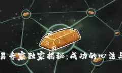 区块链交易专家独家揭秘