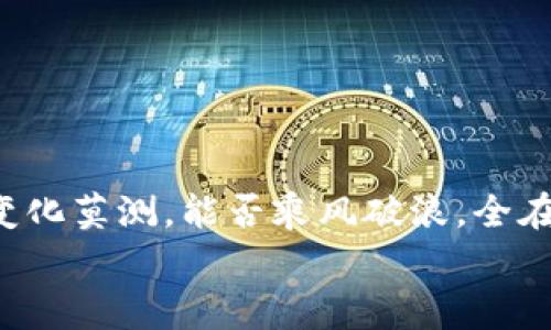 bianyi区块链新币揭秘：专家独家分享最新投资秘诀/bianyi
区块链, 新币, 投资秘诀/guanjianci

引言
大家好，今天我们来聊聊近几年火热的区块链和新币，这个话题绝对是个热门话题，不说不知道，区块链早已经超越了单纯的虚拟货币范畴，成为了各行各业关注的焦点。那么，区块链的新币有哪些呢？对于想要投资的朋友们，了解这些新币至关重要！

一、什么是新币？
新币，也就是最近刚在市场上推出的加密货币。通常，这些币还未经过市场的广泛测试，有一些潜力大，也有可能无法发展。就像我们找到了新的秘方，可能会让人惊喜，也可能会是“一朝一夕”的幻想。说真的，要知道新币，有时候就像是开盲盒，你永远不知道里面有什么！

二、区块链新币的特点
说到新币，其实有一些共同的特点，不妨跟大家分享一下：
ul
  listrong创新性/strong：很多新币都是基于区块链的最新技术，或者对现有技术进行了创新，力图解决传统货币或其他币种无法解决的问题。/li
  listrong高风险高回报/strong：新币的投资风险相对较大，但如果选对了，收益也是惊人的，甚至让人一夜暴富。/li
  listrong缺乏流动性/strong：很多新币在市场上交易量不大，可能面临流动性不足的问题，投资前一定要考虑周到。/li
/ul

三、2023年值得关注的新币
那么，2023年有哪些新币是值得投资者关注的呢？以下是一些备受瞩目的新币，它们有可能会在未来的区块链市场中崭露头角。

h41. XYZ币/h4
XYZ币最近推出，主要 focus 在智能合约的性能。它的开发团队来自于一些知名科技公司，听说他们已经吸引了不少风投。市场传言，这个币在未来的技术迭代中，可能会成为热门。如果你对投资新技术、新项目感兴趣，XYZ币绝对值得关注！

h42. ABC代币/h4
这是一种以社区为基础的代币，目标是通过用户的共同努力来推动项目的发展。用户在参与社区生活、提供反馈的同时可以获得代币奖励。它的独特之处在于强调