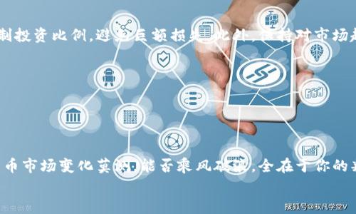 bianyi区块链新币揭秘：专家独家分享最新投资秘诀/bianyi
区块链, 新币, 投资秘诀/guanjianci

引言
大家好，今天我们来聊聊近几年火热的区块链和新币，这个话题绝对是个热门话题，不说不知道，区块链早已经超越了单纯的虚拟货币范畴，成为了各行各业关注的焦点。那么，区块链的新币有哪些呢？对于想要投资的朋友们，了解这些新币至关重要！

一、什么是新币？
新币，也就是最近刚在市场上推出的加密货币。通常，这些币还未经过市场的广泛测试，有一些潜力大，也有可能无法发展。就像我们找到了新的秘方，可能会让人惊喜，也可能会是“一朝一夕”的幻想。说真的，要知道新币，有时候就像是开盲盒，你永远不知道里面有什么！

二、区块链新币的特点
说到新币，其实有一些共同的特点，不妨跟大家分享一下：
ul
  listrong创新性/strong：很多新币都是基于区块链的最新技术，或者对现有技术进行了创新，力图解决传统货币或其他币种无法解决的问题。/li
  listrong高风险高回报/strong：新币的投资风险相对较大，但如果选对了，收益也是惊人的，甚至让人一夜暴富。/li
  listrong缺乏流动性/strong：很多新币在市场上交易量不大，可能面临流动性不足的问题，投资前一定要考虑周到。/li
/ul

三、2023年值得关注的新币
那么，2023年有哪些新币是值得投资者关注的呢？以下是一些备受瞩目的新币，它们有可能会在未来的区块链市场中崭露头角。

h41. XYZ币/h4
XYZ币最近推出，主要 focus 在智能合约的性能。它的开发团队来自于一些知名科技公司，听说他们已经吸引了不少风投。市场传言，这个币在未来的技术迭代中，可能会成为热门。如果你对投资新技术、新项目感兴趣，XYZ币绝对值得关注！

h42. ABC代币/h4
这是一种以社区为基础的代币，目标是通过用户的共同努力来推动项目的发展。用户在参与社区生活、提供反馈的同时可以获得代币奖励。它的独特之处在于强调