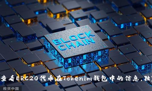 专家教你如何查看ERC20代币在Tokenim钱包中的信息，独家秘诀大揭秘！