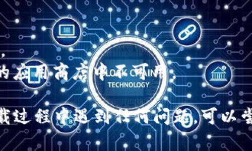 要在手机上下载 Tokenim，您可以按照以下简易步骤进行操作：

### 步骤 1：打开应用商店
- 对于 **Android** 用户：打开 Google Play 商店（在手机上找到并点击“Play 商店”图标）。
- 对于 **iOS** 用户：打开 App Store（在手机上找到并点击“App Store”图标）。

### 步骤 2：搜索 Tokenim
在应用商店的搜索栏中，输入“Tokenim”并点击搜索。请确保输入的名称没有拼写错误，这样才能找到正确的应用程序。

### 步骤 3：查找和选择应用
在搜索结果中找到名为“Tokenim”的应用。它通常会有相应的图标、描述和用户评价。

### 步骤 4：下载并安装
- 点击“下载”或“获取”按钮。系统可能会提示您输入账户密码或使用指纹识别。
- 下载完成后，应用会自动安装。

### 步骤 5：打开应用
安装完成后，您可以在主屏幕或应用列表中找到 Tokenim 的图标，点击它以打开应用。

### 步骤 6：设置账户
第一次打开应用时，您需要按照提示设置账户并完成必要的配置。

## 温馨提示
- 确保您的设备连接了稳定的互联网。
- 检查设备的存储空间，如果存储空间不足，可能会导致下载失败。
- 如果在搜索时没有找到应用，可能是因为该应用在您所在地区的应用商店中不可用。

这样，您就可以在手机上顺利下载和使用 Tokenim 了。如果在下载过程中遇到任何问题，可以尝试查看应用的官方支持信息或论坛，通常会有用户分享解决方案。