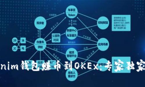 如何从Tokenim钱包赚币到OKEx：专家独家秘诀大揭秘