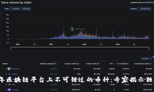 2023年区块链平台上不可错过的币种：专家揭示独家秘诀