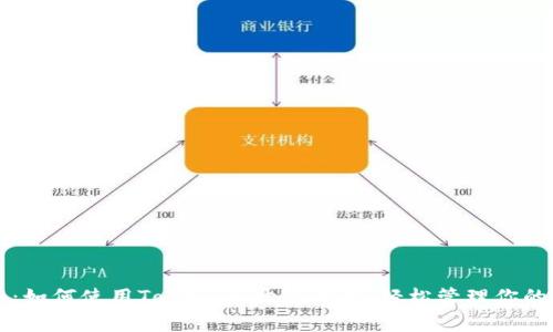 专家独家揭秘：如何使用TokenIm开源钱包，轻松管理你的数字资产秘诀