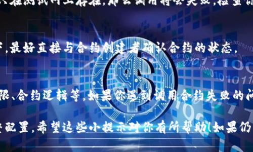 调用智能合约时失败的原因可能有很多。以下是一些可能的原因以及解决方法：

### 1. 合约地址错误
首先，检查你调用的合约地址是否正确。任何小的输入错误都可能导致调用失败。如果你不确定合约地址，可以通过官方渠道或区块链浏览器确认。

### 2. Gas费不足
当你尝试调用合约时，确保你为此交易提供了足够的Gas。如果Gas限制设置太低，交易将无法完成。可以适当增加Gas限制，确保交易顺利执行。

### 3. 方法调用错误
另一个常见原因是调用的方法或参数不正确。例如，你可能试图调用一个不存在的方法，或者传递了错误的数据类型。这种情况下，需要仔细检查合约的ABI（应用程序二进制接口）和调用的参数是否匹配。

### 4. 权限不足
有些合约的方法可能有访问控制，如果你的地址没有权限调用某些方法，就会导致调用失败。务必确认你是否拥有调用该方法所需的权限，必要时可以考虑将请求发送到合约的拥有者或管理员。

### 5. 合约逻辑问题
如果合约的逻辑有问题，例如状态不符合调用条件，合约将不会执行。Review 提供的相关文档，确保在调用时的状态是符合合约内部逻辑的。

### 6. 链上状态发生变化
有时，链上的状态在呼叫之前就发生变化。例如，如果你试图从已销毁的地址转账，或者从合约中取款当合约已经没有足够的余额会导致交易失败。在任何调用之前，了解当前的链上状态是至关重要的。

### 7. 交易超时
交易可能因为超时而失败，例如网络拥堵或节点响应时间过长。可以尝试调整交易的Gas价格以促使其更快被矿工处理。

### 8. 确认网络
确保你正在针对正确的网络。例如，如果你在以太坊主网进行调用，但实际上合约只在测试网上存在，那么调用将会失败。检查你的网络设置，并确保环境配置正确。

### 9. 调用的合约未激活
有些合约可能因为某些原因被冻结或未激活，这样地址调用会失败。在这种情况下，最好直接与合约创建者确认合约的状态。

### 总结
总之，智能合约的调用成功与否会受到多种因素的影响，包括合约地址、Gas费、权限、合约逻辑等。如果你遇到调用合约失败的问题，可以逐一检查上述可能原因，确保所有信息的准确性和合约的正常运行状态。

在解决合约调用问题时，保持耐心是很重要的，你可能需要多尝试几次并不断调整配置。希望这些小提示对你有所帮助！如果仍然有问题，建议查看社区论坛或者寻求专业人士的帮助。