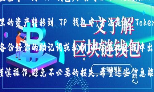TokenIM 是一个加密货币钱包，基本上并不直接支持将其导入到其他钱包如 TP 钱包（Trust Wallet）。不过，你可以通过以下方式实现资产的转移：

1. **导出私钥或助记词**：虽然 TokenIM 本身不支持直接导入到 TP 钱包，但你可以从 TokenIM 导出你的私钥或助记词，并在 TP 钱包中恢复你的账户。

2. **使用转账功能**：你也可以选择将 TokenIM 钱包里的资产转移到 TP 钱包中，方法是从 TokenIM 发起转账，将资金发送到你在 TP 钱包中的地址。

3. **备份和恢复**：确保在导入或者转移资产的过程中备份好你的助记词或私钥，以防在此过程中出现意外情况。

请在操作前确保你对加密货币的运作有足够的了解，并谨慎操作，避免不必要的损失。希望这些信息能够帮到你！如果还有其他问题，随时问我哦。