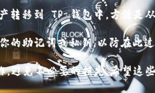 TokenIM 是一个加密货币钱包，基本上并不直接支持将其导入到其他钱包如 TP 钱包（Trust Wallet）。不过，你可以通过以下方式实现资产的转移：

1. **导出私钥或助记词**：虽然 TokenIM 本身不支持直接导入到 TP 钱包，但你可以从 TokenIM 导出你的私钥或助记词，并在 TP 钱包中恢复你的账户。

2. **使用转账功能**：你也可以选择将 TokenIM 钱包里的资产转移到 TP 钱包中，方法是从 TokenIM 发起转账，将资金发送到你在 TP 钱包中的地址。

3. **备份和恢复**：确保在导入或者转移资产的过程中备份好你的助记词或私钥，以防在此过程中出现意外情况。

请在操作前确保你对加密货币的运作有足够的了解，并谨慎操作，避免不必要的损失。希望这些信息能够帮到你！如果还有其他问题，随时问我哦。