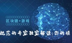 区块链发展规范的专家独