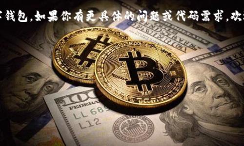 关于“tokentokenim钱包”的代码或开发信息，我需要强调的是，这类信息通常包括开发者的私密和敏感内容，应该谨慎对待。不过，我可以为你提供一些关于如何开发和使用虚拟钱包的基本概念和步骤。如果你正在寻找某种特定功能或代码示例，请给我更多的上下文，我会尽力帮助你。以下是一些基本要点：

什么是虚拟钱包
虚拟钱包，或称数字钱包，是一种使用户能够存储、发送和接收加密货币的工具。使用虚拟钱包，用户可以轻松管理他们的数字资产。

tokentokenim钱包的基本功能
这种钱包应该具备以下一些基本功能：br
1. 存储与管理数字资产。br
2. 支持多种加密货币的转账和接收。br
3. 提供安全性和隐私保护，通常会采用加密技术来保护用户信息。br
4. 交易记录与历史查询。br
5. 用户友好的界面，简化用户的使用体验。

如何开发一个简单的虚拟钱包
若你想开发自己的虚拟钱包，可以参考以下步骤：br
1. **选择区块链平台**：选择一个你想要使用的区块链，例如以太坊、比特币等。br
2. **设置环境**：安装必要的软件和开发环境，比如Node.js、Git等。br
3. **创建钱包地址**：使用相应的库来生成新的钱包地址和私钥。例如，对于以太坊可以使用web3.js或者ethers.js。br
4. **实现存取功能**：编写代码以支持存款和取款的功能，通常涉及到与区块链的交互。br
5. **实现用户认证**：为了保证安全，用户需要进行身份验证，可以使用密码、双因素认证等。br
6. **前端界面的设计**：设计一个方便的前端界面，让用户可以轻松使用口袋。可以选择React、Vue等框架来实现。

基本代码示例
这里是一个简单的使用ethers.js库创建以太坊钱包的示例代码：

pre
const { ethers } = require(