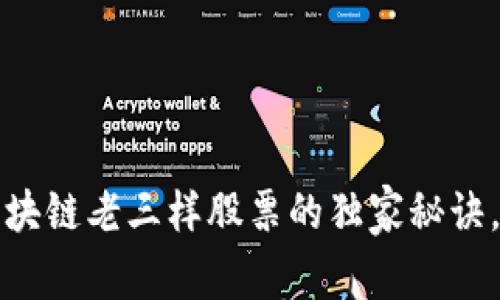 专家揭秘：区块链老三样股票的独家秘诀，你不能错过！