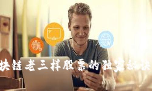 专家揭秘：区块链老三样股票的独家秘诀，你不能错过！