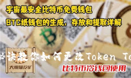 专家揭秘：独家秘诀教你如何更改Token TokenIM钱包名称