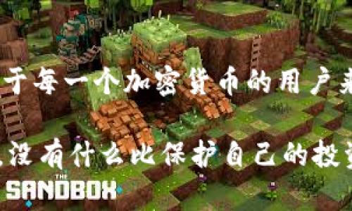 在加密货币和区块链的世界中，钱包是用户存储数字资产的重要工具。然而，最近有用户关注到Tokenim这一交易平台的一个动作——删除某些钱包。这究竟是为什么呢？下面我们来详细探讨这个问题。

钱包删除的原因

首先，我们需要理解，钱包的删除并不是一个简单的操作，它背后通常有着复杂的原因。这些原因可能涉及安全性、合规性、技术更新等多个方面。

在某些情况下，币种的流动性不足或者用户使用的频率太低，可能会导致交易平台决定停用或删除相应的钱包。这种情况下，用户的资产安全并不受到威胁，因为平台一般会提前通知用户，并提供相应的迁移方案。

安全性的考量

其次，安全总是放在第一位的。如果某个钱包的安全性存在隐患，例如发现了漏洞或遭遇了攻击，平台就会迅速采取行动，删除该钱包以保护用户资产。这种情况下，Tokenim绝对是出于用户的利益来进行这种操作的，大家不得不承认，安全比什么都重要。

合规性的需求

还有一个常见的原因是合规性。在不同的国家和地区，对于加密资产的管理要求不一，如果某个钱包不符合当地的法律法规，Tokenim可能会被迫关闭该钱包。这其实是许多加密平台必须面对的合规压力，毕竟，遵守法律是任何经营合法业务的基础。

技术更新与

此外，技术的进步也是导致钱包删除的一部分因素。有时候，旧版的钱包可能无法支持新的协议或功能，这时，平台可能会选择删除旧钱包，推出新的钱包以提升用户体验。这种情况其实是为了用户的长远利益，也是为了跟上不断变化的区块链技术。

用户体验的

再者，平台也想要不断用户体验。如果某些钱包的使用率低，或者用户对其存在较多投诉，Tokenim也可能会决定干脆删除这些钱包，集中资源在更受欢迎和稳定的钱包上。说真的，提供更好的体验是每个服务平台必须考虑的事情。

如何处理删除的钱包

对于用户来说，如果Tokenim删除了你使用的钱包，最重要的是不要惊慌。一般情况下，平台会通过官方网站或者社交媒体提前发布相关通知，同时也会给出详细的迁移步骤。用户需要仔细阅读这些信息，按照指引操作，以确保自己的资产安全。

通常情况下，用户将需要重新创建一个钱包，或者将资产转移到其他可用的钱包中。记得在操作之前备份好私钥和种子短语，以免在转移过程中丢失资产。这些都是很基础但至关重要的安全措施哦，千万别忽视。

总结

所以，总之，Tokenim删除钱包的原因可以从多个方面来分析，包括安全性、合规性、技术更新，以及用户体验的。对于每一个加密货币的用户来说，保持关注和及时了解钱包的变动非常重要，这样才能在这个快速变动的市场中保护好自己的资产。

最后，希望大家在进行数字资产操作时能够保持警惕，确保资产的安全。毕竟，安全第一嘛，懂得都懂。在这个领域，没有什么比保护自己的投资更重要的事情了！