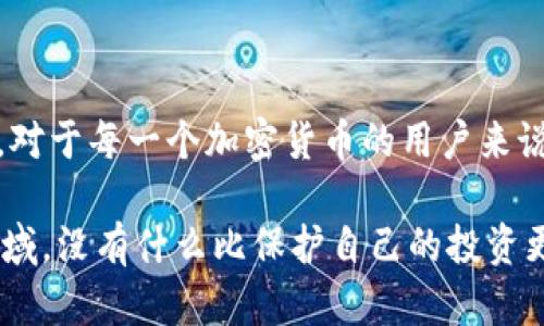 在加密货币和区块链的世界中，钱包是用户存储数字资产的重要工具。然而，最近有用户关注到Tokenim这一交易平台的一个动作——删除某些钱包。这究竟是为什么呢？下面我们来详细探讨这个问题。

钱包删除的原因

首先，我们需要理解，钱包的删除并不是一个简单的操作，它背后通常有着复杂的原因。这些原因可能涉及安全性、合规性、技术更新等多个方面。

在某些情况下，币种的流动性不足或者用户使用的频率太低，可能会导致交易平台决定停用或删除相应的钱包。这种情况下，用户的资产安全并不受到威胁，因为平台一般会提前通知用户，并提供相应的迁移方案。

安全性的考量

其次，安全总是放在第一位的。如果某个钱包的安全性存在隐患，例如发现了漏洞或遭遇了攻击，平台就会迅速采取行动，删除该钱包以保护用户资产。这种情况下，Tokenim绝对是出于用户的利益来进行这种操作的，大家不得不承认，安全比什么都重要。

合规性的需求

还有一个常见的原因是合规性。在不同的国家和地区，对于加密资产的管理要求不一，如果某个钱包不符合当地的法律法规，Tokenim可能会被迫关闭该钱包。这其实是许多加密平台必须面对的合规压力，毕竟，遵守法律是任何经营合法业务的基础。

技术更新与

此外，技术的进步也是导致钱包删除的一部分因素。有时候，旧版的钱包可能无法支持新的协议或功能，这时，平台可能会选择删除旧钱包，推出新的钱包以提升用户体验。这种情况其实是为了用户的长远利益，也是为了跟上不断变化的区块链技术。

用户体验的

再者，平台也想要不断用户体验。如果某些钱包的使用率低，或者用户对其存在较多投诉，Tokenim也可能会决定干脆删除这些钱包，集中资源在更受欢迎和稳定的钱包上。说真的，提供更好的体验是每个服务平台必须考虑的事情。

如何处理删除的钱包

对于用户来说，如果Tokenim删除了你使用的钱包，最重要的是不要惊慌。一般情况下，平台会通过官方网站或者社交媒体提前发布相关通知，同时也会给出详细的迁移步骤。用户需要仔细阅读这些信息，按照指引操作，以确保自己的资产安全。

通常情况下，用户将需要重新创建一个钱包，或者将资产转移到其他可用的钱包中。记得在操作之前备份好私钥和种子短语，以免在转移过程中丢失资产。这些都是很基础但至关重要的安全措施哦，千万别忽视。

总结

所以，总之，Tokenim删除钱包的原因可以从多个方面来分析，包括安全性、合规性、技术更新，以及用户体验的。对于每一个加密货币的用户来说，保持关注和及时了解钱包的变动非常重要，这样才能在这个快速变动的市场中保护好自己的资产。

最后，希望大家在进行数字资产操作时能够保持警惕，确保资产的安全。毕竟，安全第一嘛，懂得都懂。在这个领域，没有什么比保护自己的投资更重要的事情了！