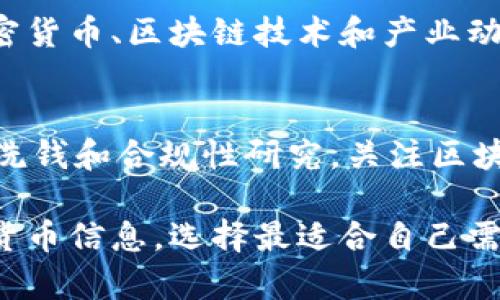 区块链技术的发展推动了许多数字化观察网站的形成，这些网站为用户提供了关于区块链行业的最新动态、数据分析和研究报告。以下是一些知名的区块链数字化观察网站：

1. **CoinMarketCap**  
   这是一个非常热门的网站，为用户提供加密货币的市场数据，包括价格、交易量、流通量等信息。网站的数据更新频率非常高，用户可以实时获得最新的市场动态。

2. **CoinGecko**  
   CoinGecko 提供了丰富的加密货币数据，包括价格图表、市场深度、交易量等。此外，它还提供了有关加密货币项目的详细信息，是一个非常全面的平台。

3. **CryptoSlate**  
   这是一个集成了新闻、数据和区块链项目数据库的网站。CryptoSlate提供了全球加密市场的最新消息，以及各类区块链项目的详细分析。

4. **Dune Analytics**  
   Dune Analytics 是一个推广透明度和开放数据的网站，用户可以通过其工具构建自定义的数据仪表板，分析以太坊及其他区块链上的数据。

5. **Glassnode**  
   该网站提供了丰富的链上数据和分析工具，帮助用户了解加密货币市场的供需动态、网络活动和其它重要指标。

6. **Nansen**  
   Nansen 是一个为区块链解析提供深度分析的平台，专注于链上数据，帮助用户决策并识别投资机会。

7. **Messari**  
   Messari 提供了全面的加密货币数据和市场分析，用户可以通过疫区的数据和分析工具，深入了解加密市场的趋势。

8. **Blockchair**  
   Blockchair 是一个区块链搜索和分析引擎，支持多种区块链的数据查询，用户可以方便地查找不同区块链上交易的详细信息。

9. **The Block**  
   这是一个提供全面区块链行业新闻、研究和分析的网站，覆盖各种加密货币、区块链技术和产业动态。

10. **Chainanalysis**  
    该网站提供区块链数据分析服务，主要帮助政府及执法机构进行反洗钱和合规性研究，关注区块链交易的透明度。

以上这些网站都各有所长，能够帮助用户获取不同类型的区块链和加密货币信息，选择最适合自己需要的网站，可以让你更好地了解这个快速发展的领域。