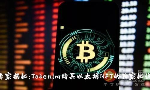 专家揭秘：Tokenim购买以太坊NFT的独家秘诀！