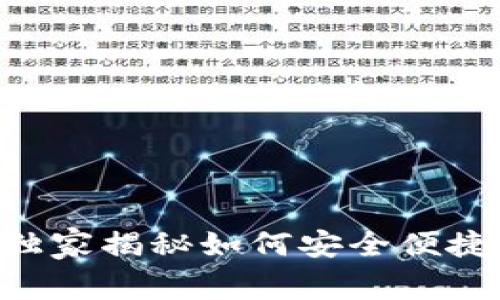 币安转账攻略：专家独家揭秘如何安全便捷地转到Tokenim钱包
