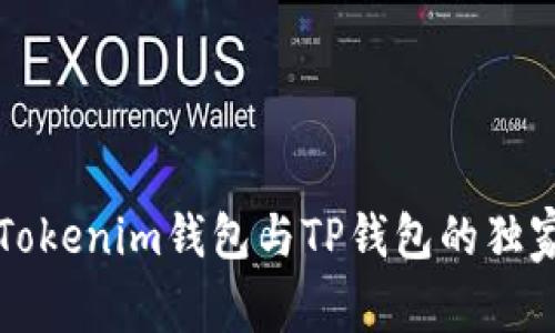 专家解析：Tokenim钱包与TP钱包的独家对比秘诀！