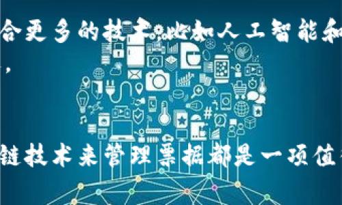 bianoti区块链票据查询平台专家独家揭秘：你不得不知道的5大平台秘诀/bianoti
区块链, 票据查询, 票据管理/guanjianci

引言：区块链技术的崛起
说真的，区块链这个词最近真的是太火了！无论是在金融行业还是在日常生活中，大家都在讨论这项技术带来的变革。尤其是在票据管理领域，区块链的应用正在悄然改变我们对传统票据的认知。今天，我们就来聊聊那些值得关注的区块链票据查询平台，帮助你更好地理解票据管理的未来。

1. 什么是区块链票据查询平台？
首先，咱们得搞清楚什么是区块链票据查询平台。简单来说，就是利用区块链技术来存储和查询票据信息的平台。它可以确保票据的真实性、可靠性和不可篡改性，既保护了票据持有人的权益，也提高了业务的透明度。这样一来，无论是企业还是个人，处理票据时都能省去不少麻烦。

2. 为什么选择区块链票据查询平台？
在聊具体的平台之前，咱们先说说选择区块链票据查询平台的重要性。
ul
  listrong安全性：/strong传统的票据管理方式容易受到伪造和篡改的威胁，而区块链的加密技术降低了这种风险。/li
  listrong透明性：/strong每一笔交易都能在区块链上追溯，大家可以随时查看，确保信息的公开透明。/li
  listrong效率：/strong去中心化的机制减少了中介环节，能够大大提高业务的办理效率。/li
/ul
所以，从这些方面来看，区块链票据查询平台绝对是一个值得尝试的选择！

3. 给你推荐的5大区块链票据查询平台
那么，接下来就让我们来看看目前市场上比较知名的区块链票据查询平台吧。

h43.1. 链票云/h4
链票云是一个专注于电子票据管理的平台，利用区块链技术确保票据的唯一性和安全性。用户可以通过平台进行票据的查询、验证和存档，方便快捷。此外，链票云还提供了票据的智能合约功能，让整个流程更加自动化。

h43.2. 启票网/h4
启票网是国内较早 внедрить 区块链票据查询的服务平台，用户可以通过它轻松查询和管理各种电子票据。平台背后强大的技术团队为每一张票据提供了加密保障，用户完全可以放心使用。

h43.3. 票据链/h4
票据链是一款以区块链为基础的票据管理平台，其系统支持多种类型票据的查询和管理。在保证票据安全的同时，票据链也致力于提高用户的操作体验，界面友好、操作简单，适合各类用户使用。

h43.4. 信用票据/h4
这个平台不仅支持票据查询，还提供了票据评估等增值服务，帮助用户全面了解票据的价值和风险。而且，信用票据与多家银行和金融机构合作，确保了票据信息的真实可靠，值得信赖。

h43.5. 票据通/h4
票据通主打票据的便捷查询和管理功能，其特点是界面简洁，操作方便，非常适合初次使用区块链票据管理的用户。尤其是对于小型企业而言，票据通提供了灵活的服务方案，帮助它们有效管理票据。

4. 如何选择合适的区块链票据查询平台？
听到这里，可能有朋友会问，如何选择适合自己的区块链票据查询平台呢？了解几件事能帮助你做出明智的选择。
ul
  listrong功能需求：/strong根据自己的实际需求，选择适合的平台，比如需要票据查询、管理、存储或其他服务。/li
  listrong安全性：/strong确保平台采用了合理的加密和安全措施，以保护你的票据信息。/li
  listrong用户体验：/strong试用一下平台的界面和功能，看看操作是否方便，是否符合你的使用习惯。/li
/ul

5. 行业应用场景
区块链票据查询平台的应用场景非常广泛，下面列举几个常见的行业应用：
ul
  listrong物流行业：/strong在物流行业，票据的真实有效性至关重要，通过区块链来管理票据，可以有效避免伪造和篡改，增强合作方之间的信任。/li
  listrong金融行业：/strong传统的金融票据依赖人工审核，区块链可以通过智能合约实现自动化审核，显著提高办理效率。/li
  listrong电商平台：/strong电商企业可通过区块链平台来管理订单票据，确保用户在交易过程中能获取到真实有效的票据。/li
/ul

6. 未来展望
总之，区块链票据查询平台正在逐渐占领市场，未来我们甚至可以看到更多创新的应用场景。想象一下，未来的票据管理可能会融合更多的技术，比如人工智能和大数据，为企业提供更加个性化的服务。
当然，我们也要注意技术的活跃性和快速变化，选择一个灵活且适应市场变化的平台将更有可能抓住这个数字化时代的发展机遇。

总结
今天的分享就到这里啦！希望通过这篇文章，能帮助你对区块链票据查询平台有一个清晰的认识。无论是企业还是个人，利用区块链技术来管理票据都是一项值得尝试的创新方案。你有什么想法或疑问，欢迎留言讨论哦！