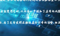 会计区块链技术的引入在