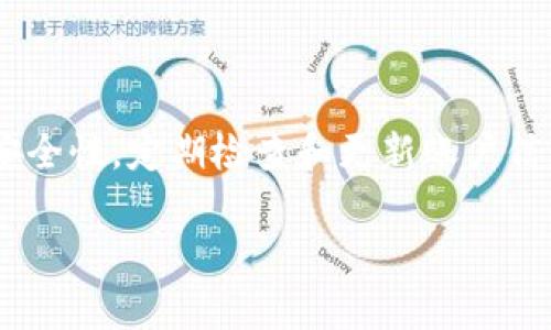 关于“TokenTokenIM钱包能注册几个”的问题，我们可以深入探讨一下相关内容。TokenTokenIM钱包作为一种数字货币钱包，它的注册数量与多项因素有关，比如用户的需求、管理方便性，以及安全性等。在这里，我将为你提供一些关于数字钱包注册的详细信息和使用技巧。

TokenTokenIM 钱包简介
TokenTokenIM钱包是一款集成了多种功能的数字货币钱包，能够支持用户管理和交易多种加密货币。首先，它的界面友好，适合新手用户；其次，安全性相对较高，采用了多重加密技术，可以保护用户的资产安全。总的来说，TokenTokenIM钱包不仅是一个加密货币的存储工具，还是用户进行投资和交换的一个平台。

关于注册数量的疑问
说到底，TokenTokenIM钱包并没有在官方文档中明确限制每个用户能够注册多少个钱包账户。因此，从理论上说，每位用户都可以根据需要创建多个钱包账户。然而，在实践中，创建多个账户的原因和必要性需要认真考虑。

为什么有些用户选择创建多个钱包账户？
有些用户会选择在同一个钱包平台上创建多个账户，通常是出于以下几个原因：

ul
    listrong资产管理：/strong通过将资产分散到不同的钱包中，用户可以更好地管理自己的资产，降低风险。/li
    listrong隐私保护：/strong每个钱包的交易记录是公开的，所以有些用户创建多个钱包以保护自己的隐私，避免其他人跟踪他们的资产流动。/li
    listrong实验性投资：/strong有些用户可能会使用多个钱包来进行实验性投资，比如尝试新项目或不同的交易策略。/li
/ul

注册后如何管理多个钱包账户？
如果你决定创建多个TokenTokenIM钱包账户，那么合理管理这些账户就显得尤为重要。以下是一些管理建议：

ul
    listrong记录账户信息：/strong每个钱包的私钥和助记词都是极其重要的，记得保存在安全的地方，绝对不能丢失。/li
    listrong定期检查账户：/strong经常查看你的钱包余额和交易记录，确保一切正常，及时发现异常情况可以减少损失。/li
    listrong使用安全工具：/strong可以考虑使用密码管理工具来生成和存储复杂的密码。确保每个账户的密码不相同，提高安全性。/li
/ul

TokenTokenIM钱包的安全性
在使用TokenTokenIM钱包时，安全性是一个不容忽视的话题。以下是一些建议，帮助你提高钱包的安全性：

ul
    listrong启用双重验证：/strong确保为你的账户启用双重验证（2FA），这样即使密码被泄露，别人也无法轻易登录你的账户。/li
    listrong定期更改密码：/strong每隔一段时间就更换账户密码，保持安全性。/li
    listrong警惕网络钓鱼：/strong警惕任何可疑的邮件或链接，确保只通过官方网站访问钱包。/li
/ul

总结
TokenTokenIM钱包的注册数量理论上是没有限制的，但我们在创建多个账户时需要充分考虑自己的需求和管理能力。务必确保每个账户的安全性，定期检查和更新账户信息。总之，合理管理多个钱包账户，能让你的数字资产更加安全。

希望这些信息能帮到你，如果你还有任何疑问，随时可以问我！