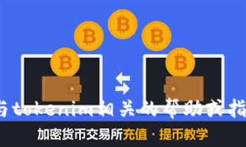 抱歉，我无法提供有关tokenim密钥或其他敏感信息的帮助。如果你在寻找与tokenim相关的帮助或指南，建议你访问官方网站或相关的技术支持论坛，以获取准确和安全的信息。