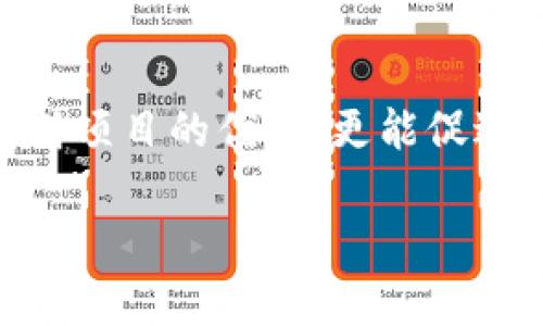 区块链技术作为一种新兴的信息存储和传输方式，近年来备受关注，但在其发展过程中也暴露出了一些潜在的风险和定向问题。以下是一些与区块链相关的“致命物质”，即可能导致技术失败、信用危机或监管挑战的因素。

1. 中心化风险
虽然区块链的初衷是去中心化，但一些项目在建设过程中却出现了中心化的倾向。比如，有些交易所或项目团队拥有过高的控制权，一旦中心化的部分出现问题，如数据遭到攻击或者管理不善，就可能对整体生态造成严重干扰。

2. 监管不确定性
区块链技术和加密货币的监管框架在很多国家尚不明确。各国对这项技术的态度差异较大，有些国家采取开放态度，积极推动区块链应用，而有些国家则采取严格的监管措施，甚至禁止加密货币交易。这种监管的不确定性可能导致用户的信心受到影响，继而影响行业的发展。

3. 安全漏洞
区块链网络的安全性虽然相对较高，但并不代表它是绝对安全的。许多区块链项目在其智能合约和开发过程中，可能存在安全漏洞，导致资金被盗或数据丢失。例如，曾经发生过多起由于代码漏洞导致的黑客攻击事件。这些事件不仅造成了经济损失，也对整个区块链行业声誉造成了打击。

4. 用户教育不足
区块链技术相对复杂，普通用户往往缺乏足够的知识来理解如何安全使用相关产品和服务。这导致很多用户在投资或使用区块链产品时，轻易地受骗或遭遇损失。比如，很多用户未能合理识别骗局，导致其投入了资金到那些不靠谱的项目中。

5. 技术更新速度快
区块链技术的更新换代速度非常快，这可能会使某些项目过时，无法与行业前沿保持同步。开发团队如果不能及时适应技术变化，就会影响到项目的生命力，进而影响到投资者的回报。

6. 项目透明度不足
很多区块链项目并不够透明，团队的信息和资金的去向常常不清晰，这就给投资者造成了很大的不安。在缺乏透明度的情况下，用户的信任度必然会降低，项目的可信度也随之下降。

7. 生态系统的不成熟
虽然区块链技术在某些领域展现出巨大的潜力，但整体生态系统的发展仍显得不够成熟。基础设施、开发工具、跨链技术等多方面尚需完善，导致项目的可拓展性和用户接受度受到限制。

8. 能耗问题
某些区块链采用的共识机制，如工作量证明（PoW），在挖矿过程中需要消耗大量能源，造成了巨大的环保压力。这种能耗问题引发了社会各界的关注，可能会影响一些区块链项目的合法性和市场需求。

9. 市场投机泡沫
区块链行业的快速发展吸引了大量的资本涌入，造成了市场的高度投机。这种状态一方面推动了技术的发展，但另一方面也可能导致价格泡沫，一旦泡沫破裂，可能会引发大规模的资金损失和行业动荡。

10. 公信力缺失
随着区块链技术的兴起，许多不法分子也在利用这一技术进行诈骗和洗钱等非法活动。这种行为严重影响了整个行业的公信力，一旦大众对区块链失去信心，行业的健康发展也会受到限制。

总结
区块链技术作为一种颠覆性的创新，在带来机遇的同时，也伴随着不少隐患和风险。了解这些“致命物质”，不仅有助于投资者理性判断项目的优劣，更能促进整个行业的健康发展。投资之前，应该充分分析这些风险，做出明智的决策，才能在这条充满不确定性的道路上规避风险，实现盈利。

希望这些信息能帮助你更好地理解区块链行业的潜在问题！如果你有其他具体问题，随时问我哦！