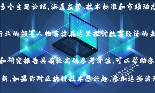 在德国，区块链论坛和相关活动非常丰富，涵盖了从学术讨论到行业应用的各个方面。以下是一些主要的区块链论坛和活动，这些活动是区块链爱好者、开发者和投资者交流的绝佳平台。

1. 德国区块链协会（Blockchain Bundesverband）
德国区块链协会成立于2017年，是一个非营利性组织，旨在推动区块链技术的应用与发展。协会组织的各种论坛和会议吸引了大量的行业专家和技术爱好者。在这里，你不仅可以了解到最新的区块链技术，还能结识到许多志同道合的人。

2. 柏林区块链周（Berlin Blockchain Week）
柏林区块链周是一个年度活动，汇聚了来自世界各地的区块链创业公司、开发者和投资者。在这一周内，会举行多场讲座、研讨会和工作坊，涉及区块链的多个领域，包括DeFi、NFT、企业解决方案等。这里是获取最新行业动态和技术趋势的绝佳机会。

3. 柏林科技高峰会（Tech Open Air）
虽然柏林科技高峰会的主题不仅限于区块链，但近年来该活动逐渐增加了区块链相关的议题。来自全球的科技创新者、投资者和行业领袖在这里分享前沿技术和应用。在这样一个跨领域的环境中，你可以与来自不同背景的人交流，拓展视野。

4. 汉堡区块链会议（Hamburg Blockchain Conference）
汉堡区块链会议是德国北部地区的主要区块链活动之一，旨在提供一个交流平台，供专家分享他们在区块链技术及其应用方面的经验。会议通常会涵盖技术研讨、政策探讨和市场分析，为参与者提供了深入了解行业现状的机会。

5. 莱比锡区块链和加密货币会议（Leipzig Blockchain and Cryptocurrency Conference）
莱比锡的这个会议专注于区块链和加密货币领域的最新发展，拉近了学术界与产业之间的距离。许多学者和行业专家齐聚一堂，探讨区块链技术的前沿应用和研究成果。

6. 慕尼黑区块链峰会（Munich Blockchain Summit）
这个峰会吸引了来自金融、技术和法律领域的专家，探讨区块链技术如何创新传统行业。活动设置了多个主题论坛，涵盖监管、技术标准和市场动态等，为与会者提供了深入深入的洞见。

7. 数字经济论坛（Digital Economy Forum）
虽然这个论坛讨论的主题不止于区块链，但它为区块链技术的推广和应用提供了重要的平台。多个行业的领军人物蒋洁在这里探讨数字经济的未来以及区块链的潜力。

8. 德国视角的区块链大会（German Perspectives on Blockchain Conference）
这个大会专注于从德国的法律、政策和商业环境的角度，探讨区块链技术的影响。活动发布的白皮书和研究报告具有较高的参考价值，可以帮助参与者更好地理解区块链在德国的发展趋势。

这些论坛和活动不仅为行业内的人士提供了交流和学习的机会，还促进了不同领域之间的合作与创新。如果你对区块链技术感兴趣，参加这些活动将是一个不错的选择，可以帮助你扩大人脉、获取最新资讯并深入了解行业动态。