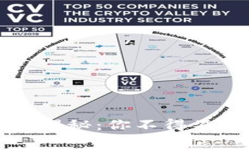 兴国营销区块链专家独家揭秘：你不得不知的热门平台和技术秘诀