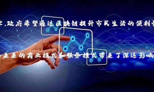 区块链投资潮：浙江的企业一览

近年来，区块链技术的迅速发展吸引了大量企业的关注，浙江省作为经济发达地区之一，更是成为了区块链投资的重要阵地。很多企业正在积极探索如何利用这一新兴技术来提升自身的竞争力。那么，具体有哪些企业在区块链方面进行了投入呢？让我带大家一起探究一下！

1. 阿里巴巴：区块链的先锋

阿里巴巴毫无疑问是在区块链领域的佼佼者。作为中国最大的电商平台，阿里在区块链的运用上已经走在了前列。例如，阿里巴巴曾推出“蚂蚁区块链”平台，致力于提升金融服务的透明度和安全性。说真的，随着数字经济的发展，阿里在区块链的投入不仅限于电商，金融、物流、公益等多个领域也在积极探索，这让人不得不佩服他们的战略眼光。

2. 浙江大学：学术与实践的结合

谈到区块链企业，不能不提到浙江大学。作为顶尖的高等院校，浙江大学不仅在科研方面有着深厚的积累，还积极与企业合作，推动区块链技术的应用和发展。他们的研究团队开发了多个区块链项目，涵盖了金融、政务、医疗等方面，推动了区块链技术在现实生活中的应用。你知道吗？这让很多学生及研究者有了更多的实际操作机会，各种产学研合作模式也是层出不穷。

3. 杭州链家：房地产的区块链探索

在房地产行业，杭州链家已经开始尝试将区块链技术运用到房产交易中。通过区块链的去中心化特性，他们希望能够提升房产交易的透明度和安全性，减少信息不对称带来的困扰。可以想象，当这些技术成熟后，购房者在交易中的信息保护会变得更加严谨，交易过程也会简化很多，你不再需要担心中介的不当操作。

4. 杭州云栖科技：从技术到应用的转化

杭州云栖科技同样在区块链领域有所作为。他们自主开发了多项区块链技术解决方案，服务于金融、医疗、供应链等行业。他们的“区块链 ”模式，致力于把区块链与实际业务结合起来，让技术实现真正的落地。在一次行业交流会上，云栖科技的负责人提到：“我们希望通过区块链技术让每个环节都透明、可追踪，真正实现信任。”这真是个不错的理念，值得其他企业借鉴。

5. 杭州大健：区块链在健康领域的应用

在健康管理方面，杭州大健企业利用区块链进行健康数据的管理和安全存储。他们的软件平台能够帮助用户更好地管理个人健康信息，并保障数据隐私。他们的目标是通过区块链技术，实现医疗数据的互通与共享，让更多人享受到优质的医疗资源。你可以想象，未来的医疗会是多么便利，医生可能在几秒钟内就能获取到你完整的健康记录！

6. 浙江省智慧城市建设：官方推动

除了企业外，浙江省政府也在积极推动区块链技术的发展。例如，浙江省的智慧城市建设就融入了区块链的思路，多项城市管理与服务都已经开始采用这一新技术。政府希望通过区块链提升市民生活的便利性，例如在证件管理、公共服务等方面实现“无纸化”服务。这无疑为市民提供了更好的生活体验，你也能感受到科技带来的改变。

总结：多样化的区块链投资

总的来说，浙江在区块链领域的企业投入多样化，既有大型科技公司，也有专业领域的创业公司，还有高校和政府的支持。区块链技术正在逐步渗透到各行各业，为未来的商业模式和服务模式带来了深远影响。如果你也是一名对区块链感兴趣的创业者，不妨关注这些先锋企业的动向，说不定能从中获得一些灵感！

区块链, 浙江, 企业/guanjianci
专家独家分析：区块链投入浙江的企业全景揭秘！