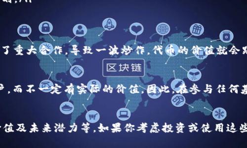 在讨论Tokenim赠送的代币是否值钱之前，我们需要先了解代币的背景和相关因素。以下是一些可能会影响其价值的方面。

什么是Tokenim？
Tokenim是一种通过区块链技术运作的平台，通常涉及代币的发行、交易和管理。许多这样的项目都会以“赠送代币”的形式来吸引用户和投资者。这些代币可能用于平台内部交易、服务支付或是其他功能。

代币价值的决定因素
代币的价值取决于多种因素，包括但不限于以下几点：
ul
  listrong需求和供应：/strong如果代币有实际应用且市场需求高，那么它的价值可能会上升。/li
  listrong项目团队和背景：/strong项目的开发团队是否有经验？他们的背景能否让人信服？/li
  listrong市场环境：/strong区块链和加密货币市场的整体表现也会影响代币的价值。/li
  listrong法律和监管：/strong项目是否符合当地的法律法规？这些因素也能影响投资者的信心和代币的价值。/li
/ul

如何评估代币的价值
如果你收到了Tokenim的代币，想知道它们是否值钱，可以考虑以下几个方面：
ul
  listrong查找项目的白皮书：/strong白皮书通常会详细说明代币的功能，以及其在平台上的角色。/li
  listrong浏览社交媒体与论坛：/strong看看其他用户对这个代币和平台的评价。你懂的，真实的反馈有时候比什么都重要。/li
  listrong检视交易量：/strong通过交易所查看该代币的交易情况，看它的活跃程度。/li
  listrong项目的未来规划：/strong了解项目团队的路线图，看看有没有长远的发展计划。/li
/ul

投资者的心理
说真的，很多时候代币的价值也跟市场的情绪有关。比如，当某个项目上了新闻或者出现了重大合作，导致一波炒作，代币的价值就会跟着水涨船高。但这也是风险的来源，因为一旦炒作退去，价格可能会回落。

风险提示
当然，伴随着高收益的是高风险。很多时候所谓的“赠送代币”可能是为了吸引流量或用户，而不一定有实际的价值。因此，在参与任何基于代币的项目之前，请确保做好充分的调查和评估。

总结
总的来说，Tokenim赠送的代币是否值钱，取决于多种因素，包括市场情况、项目本身的价值及未来潜力等。如果你考虑投资或使用这些代币，务必要谨慎对待。希望这些信息对你有所帮助！如果还有其他问题，随时欢迎提问。