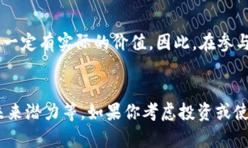 在讨论Tokenim赠送的代币是否值钱之前，我们需要先了解代币的背景和相关因素。以下是一些可能会影响其价值的方面。

什么是Tokenim？
Tokenim是一种通过区块链技术运作的平台，通常涉及代币的发行、交易和管理。许多这样的项目都会以“赠送代币”的形式来吸引用户和投资者。这些代币可能用于平台内部交易、服务支付或是其他功能。

代币价值的决定因素
代币的价值取决于多种因素，包括但不限于以下几点：
ul
  listrong需求和供应：/strong如果代币有实际应用且市场需求高，那么它的价值可能会上升。/li
  listrong项目团队和背景：/strong项目的开发团队是否有经验？他们的背景能否让人信服？/li
  listrong市场环境：/strong区块链和加密货币市场的整体表现也会影响代币的价值。/li
  listrong法律和监管：/strong项目是否符合当地的法律法规？这些因素也能影响投资者的信心和代币的价值。/li
/ul

如何评估代币的价值
如果你收到了Tokenim的代币，想知道它们是否值钱，可以考虑以下几个方面：
ul
  listrong查找项目的白皮书：/strong白皮书通常会详细说明代币的功能，以及其在平台上的角色。/li
  listrong浏览社交媒体与论坛：/strong看看其他用户对这个代币和平台的评价。你懂的，真实的反馈有时候比什么都重要。/li
  listrong检视交易量：/strong通过交易所查看该代币的交易情况，看它的活跃程度。/li
  listrong项目的未来规划：/strong了解项目团队的路线图，看看有没有长远的发展计划。/li
/ul

投资者的心理
说真的，很多时候代币的价值也跟市场的情绪有关。比如，当某个项目上了新闻或者出现了重大合作，导致一波炒作，代币的价值就会跟着水涨船高。但这也是风险的来源，因为一旦炒作退去，价格可能会回落。

风险提示
当然，伴随着高收益的是高风险。很多时候所谓的“赠送代币”可能是为了吸引流量或用户，而不一定有实际的价值。因此，在参与任何基于代币的项目之前，请确保做好充分的调查和评估。

总结
总的来说，Tokenim赠送的代币是否值钱，取决于多种因素，包括市场情况、项目本身的价值及未来潜力等。如果你考虑投资或使用这些代币，务必要谨慎对待。希望这些信息对你有所帮助！如果还有其他问题，随时欢迎提问。