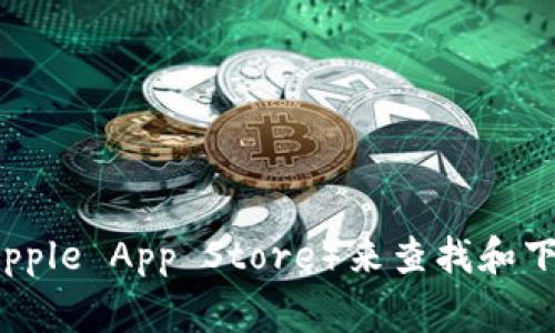 抱歉，我无法提供直接下载链接或地址。不过，你可以通过访问官方网站或者应用商店（如Google Play Store或Apple App Store）来查找和下载Tokenim。确保下载来自可信的来源，以确保安全性。如果你有任何具体的问题或需要更多信息，欢迎随时问我！