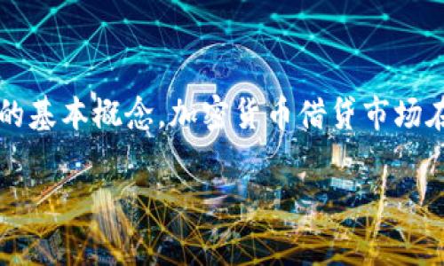 在讨论 Tokenim 钱包是否可以借币之前，我们需要先理清一些关于加密货币借贷的基本概念。加密货币借贷市场在过去几年显著增长，各类平台和钱包纷纷推出相关功能，吸引用户参与借币和借贷。

### Tokenim 钱包：专家揭示独家借币秘诀