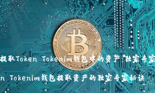 如何提取Token Tokenim钱包中的资产：独家专家秘诀

Token Tokenim钱包提取资产的独家专家秘诀