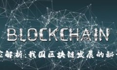 专家独家解析：我国区块