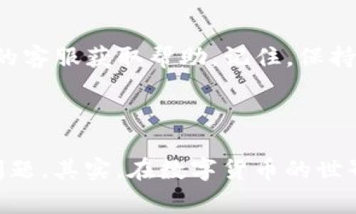 在使用Tokenim进行转账时，如果遇到错误代码“6e6f”，这通常是指某种特定的问题，可能涉及多个方面。以下是您可能需要了解和解决此问题的几个要点：

### 什么是Tokenim转账？

Tokenim是一种基于区块链的转账应用，它允许用户在加密货币之间进行快速和安全的转账。与传统银行转账不同，加密货币转账的特点是安全性高、费用低，而且可以在全球范围内快速完成。但有时，用户在使用过程中可能会遇到技术问题或错误代码，这可能会让人感到困惑。

### 错误代码“6e6f”的含义

当您在Tokenim转账时看到错误代码“6e6f”，这表示转账过程中的某种异常情况。具体而言，这个代码往往与输入的信息不正确或网络问题相关。例如：

- 网络连接不稳定或断开，导致交易无法被网络确认。
- 您输入的钱包地址不正确，或该地址不支持相关的加密货币。
- 您的账户余额不足以完成这笔交易。

### 如何解决“6e6f”错误代码

解决错误代码“6e6f”的步骤可以相对简单。这里提供一些建议，您可以根据情况逐一检查：

#### 1. 检查网络连接

首先，确保您的设备连接到互联网，并且连接稳定。您可以尝试使用Wi-Fi或数据网络，看看是否能够改善连接质量。

#### 2. 验证转账信息

请仔细检查您输入的钱包地址和转账金额。确保地址的每一位都没有错误，并且该地址是可以接收您要转账的加密货币的。

#### 3. 检查账户余额

如果余额不足，那么转账将无法进行。确保您的账户中有足够的可用余额来覆盖这笔交易及其可能的手续费。

#### 4. 了解错误信息

有时，应用程序可能会给出更具体的错误信息，仔细查看这些信息能够帮助您更好地理解问题所在。

### 预防措施

为了避免将来的转账错误，您可以采取一些预防措施：

#### 1. 使用最新版本的应用

确保您使用的是最新版本的Tokenim，老版本可能存在未修复的bug。

#### 2. 定期检查账户设置

查看您的账户设置，确保所有信息都是最新的，特别是安全和付款设置。

#### 3. 了解平台公告

有时Tokenim会发布公告，涉及系统维护或更新，建议您关注官方消息，以获取最新信息。

### 最后的建议

说真的，遇到技术问题是在所难免的。希望上述建议能帮您解决“6e6f”问题。如果问题依然存在，可以考虑直接联系Tokenim的客服获取帮助。记住，保持冷静，逐步排查问题，面对任何技术问题都是可以解决的！

### 结语

总的来说，错误代码“6e6f”虽然让人头疼，但通过检查网络连接、验证转账信息、确保账户余额，就可以相对轻松地解决这个问题。其实，在数字货币的世界里，遇到这样的小插曲也是很常见的，只要保持耐心，就一定能够找到解决方法！希望您在未来的转账中一切顺利！