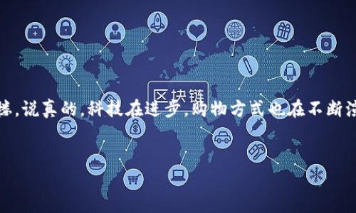 在了解如何使用Tokenim买东西之前，我们需要首先了解什么是Tokenim，以及它的付款方式和优缺点。这些信息会帮助我们更好地选择适合自己的购物支付方式。

什么是Tokenim？
Tokenim是一种基于区块链技术的支付解决方案，旨在为用户提供更安全、快捷的交易体验。它结合了加密货币和传统支付系统的优点，使得用户可以在全球范围内轻松进行在线购物。想象一下，你在家里舒舒服服地选择心仪的商品，然后用Tokenim完成支付，简直不要太方便。

Tokenim的付款方式
使用Tokenim进行付款主要有以下几种方式：

ul
    listrong加密货币支付/strong: 用户可以使用多种加密货币（如比特币、以太坊等）进行购物，这样可以省去一些传统支付过程中的手续费。/li
    listrong银行卡支付/strong: Tokenim支持与各大银行的合作，因此用户可以用银行卡直接完成付款。这种方式对于不太熟悉数字货币的用户非常友好。/li
    listrong电子钱包转账/strong: 用户可以把钱先转入自己的Tokenim电子钱包中，然后在购物时直接使用电子钱包中的余额支付。/li
/ul

如何使用Tokenim付款？
具体来说，使用Tokenim进行购物和付款的流程大致如下：

ol
    listrong注册账户/strong: 首先，你需要在Tokenim平台注册一个账户。这一步很简单，只需提供基本的个人信息。/li
    listrong充值或绑定支付方式/strong: 注册后，你可以选择用加密货币充入余额，或者直接绑定你的银行卡或电子钱包账户。/li
    listrong选择商品并加入购物车/strong: 浏览你喜欢的商品，加入购物车。每次购物的时候，不要忘记仔细检查商品信息哦。/li
    listrong结算时选择Tokenim支付/strong: 在结账页面，选择Tokenim为你的支付方式，然后按系统提示完成付款。/li
/ol

Tokenim付款的优缺点
当然，任何支付方式都有其优缺点。使用Tokenim付款的优势主要有：

ul
    listrong安全性/strong: Tokenim基于区块链技术，交易数据不可篡改，安全性高。/li
    listrong全球交易/strong: 如果你是跨国买家，Tokenim可以帮助你绕过传统银行的限制，实现更快的交易。/li
/ul

不过，它也不是完美的，存在一些不足之处：

ul
    listrong技术门槛/strong: 对于不熟悉区块链和加密货币的用户，学习如何使用可能需要一些时间。/li
    listrong波动性/strong: 如果你选择用加密货币付款，可能会面临货币价值波动的问题，导致购物时的费用不稳定。/li
/ul

总结
总的来说，Tokenim为我们提供了一种新型的购物付款方式。如果你对数字货币稍有了解，使用Tokenim来购物绝对会让你的购物体验更上一层楼。说真的，科技在进步，购物方式也在不断演变，了解这些新的支付方法，不仅让你走在时代的前沿，还能更加享受购物的乐趣。希望这篇文章对你了解Tokenim购东西的付款方式有所帮助！

Tokenim,数字货币,网络购物/guanjianci
专家独家揭秘：Tokenim如何轻松完成购物付款的秘诀