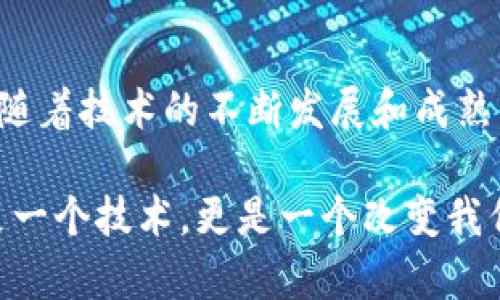 区块链备案产品是一种新兴的技术应用，它结合了区块链的去中心化、透明性和不可篡改的特点，广泛应用于多个领域。然而，具体的区块链备案产品内容可以因行业和应用目的的不同而有所区别。以下是一些主要的区块链备案产品及其内容介绍。

### 1. 区块链电子证据产品
在法律和商业交易中，电子证据的合法性与可信度至关重要。区块链电子证据产品通常包含以下内容：
ul
    listrong证据上传： /strong用户将电子凭证（如合同、发票等）上传至区块链，确保数据的不可篡改性。/li
    listrong时间戳： /strong每一份上传的文件都会被打上时间戳，记录文件上传的确切时间，为日后法律诉讼提供证据支持。/li
    listrong查询与验证： /strong任何人都可以对已经存证的文件进行查询，以验证其真实性与完整性。/li
    listrong数据存储： /strong使用分布式存储技术，确保文件数据在多个节点之间备份，提高容错性。/li
/ul

### 2. 区块链土地登记系统
在房地产领域，区块链被用于土地和房产的登记，以下是该产品的主要内容：
ul
    listrong权属证明： /strong每一块土地的所有权信息都会记录在区块链上，减少因土地纠纷而造成的法律风险。/li
    listrong交易透明： /strong所有的土地交易均在区块链上进行确认，使得交易过程透明，避免信息不对称。/li
    listrong智能合约： /strong通过智能合约自动执行土地转让协议，无需第三方介入，加速流程。/li
    listrong安全性： /strong区块链技术保证土地登记信息的安全，防止黑客攻击和数据篡改。/li
/ul

### 3. 区块链供应链管理
在供应链管理中，区块链技术可以实现对产品从源头到消费者的全程追踪，相关产品内容包括：
ul
    listrong全链路追踪： /strong记录每一环节的产品信息，包括生产、运输、仓储等，消费者可以通过区块链查询产品真实的来源。/li
    listrong数据透明度： /strong任何一方都可以访问和验证供应链过程中的信息，确保数据的真实性和透明度。/li
    listrong纠纷解决： /strong在出现争议时，可以通过区块链记录的交易历史快速定位问题，减少纠纷处理时间。/li
    listrong成本降低： /strong减少中间环节，降低交易成本，提高整体效率。/li
/ul

### 4. 区块链金融服务
在金融科技领域，区块链也发挥着越来越重要的作用，相关的产品内容如下：
ul
    listrong数字货币钱包： /strong用户可以在钱包中存储和管理不同种类的数字货币，安全方便。/li
    listrong去中心化金融（DeFi）： /strong通过智能合约创建去中心化的金融平台，允许用户在没有中介的情况下进行借贷和交易。/li
    listrong资产证券化： /strong将实物资产（如房地产、股票等）通过区块链技术转化为数字资产，便于流通与交易。/li
    listrong信用评估： /strong利用区块链记录用户的信用行为，打造透明、公正的信用评分体系。/li
/ul

### 5. 区块链医疗健康记录
在医疗行业，区块链能够提供安全、便捷的患者信息管理方案，相关内容包括：
ul
    listrong健康记录存储： /strong患者的医疗历史及健康数据可以被安全存储在区块链上，保护患者隐私。/li
    listrong访问控制： /strong患者可以控制谁能访问自己的健康记录，维护个人隐私权。/li
    listrong紧急访问： /strong在急救情况下，医护人员可以快速访问患者的健康记录，提高救治效率。/li
    listrong研究与分析： /strong通过区块链技术可以实现多方数据的安全共享，有助于医学研究和数据分析。/li
/ul

### 6. 区块链版权保护
在创意产业中，版权问题一直是个老大难，区块链技术在这一领域的应用有：
ul
    listrong版权注册： /strong创作者可以将其作品（如音乐、文字、图像等）上传至区块链进行版权注册，确保合法性。/li
    listrong收益分配： /strong通过智能合约自动分配作品的收益，确保各方的权益得到保障。/li
    listrong侵权追踪： /strong能快速追踪到作品的使用情况，便于识别侵权行为并追索应有的法律责任。/li
    listrong跨国保护： /strong基于区块链的全球性，可以跨越国界进行版权登记和保护。/li
/ul

### 7. 区块链身份认证
区块链在身份认证方面的应用，主要内容包括：
ul
    listrong去中心化身份： /strong用户通过区块链创建自己的数字身份，减少了传统身份系统的漏洞。/li
    listrong安全性： /strong信息经过加密保存在区块链上，防止泄露。/li
    listrong权限控制： /strong用户可以决定谁能够访问自己的身份信息，增大隐私保护。/li
    listrong简化流程： /strong在需要身份验证的场所（如银行、机场）可以迅速处理，减少繁琐的纸质材料。/li
/ul

### 8. 区块链教育资质认证
在教育领域，区块链的应用正在改变我们对资质证书的看法，相关内容包括：
ul
    listrong学位认证： /strong学校可以在区块链上存储和发布学位证书，确保其真实性不被篡改。/li
    listrong课程记录： /strong学生的学习成绩和课程完成情况可被永久保存，以便未来就业时验证。/li
    listrong全球认可： /strong区块链内的证书可以被全球范围内的机构接受，减少地域限制。/li
    listrong无缝转学： /strong学生在转学时，其学分和成绩能够在区块链上轻松转移，减轻手续繁琐程度。/li
/ul

### 总结
区块链备案产品的应用领域非常广泛，其无可替代的透明性、安全性和高效性正在不断推动各行各业的变革。随着技术的不断发展和成熟，未来还会出现更多创新的区块链应用，提升我们的生活质量，增强社会的信任感。

如果你想深入了解区块链备案产品，或者有具体的应用案例想要探讨，可以随时交流！说真的，区块链不仅仅是一个技术，更是一个改变我们社会运作方式的力量，未来可期。