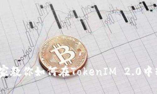 独家揭秘：专家教你如何在TokenIM 2.0中轻松导入资产